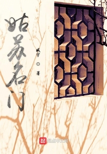 姑蘇名門