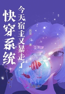 快穿系統今天宿主又暴走了