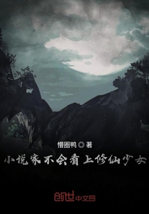 小說家不會看上修仙少女