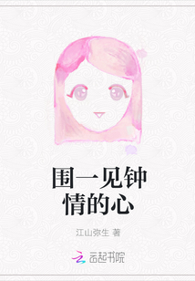 圍一見鐘情的心