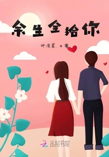 余生全給你