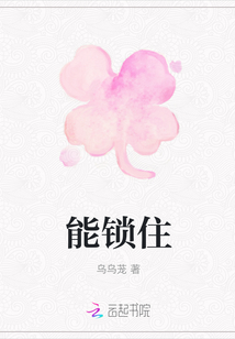 能鎖住