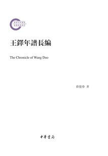 王鐸年譜長編（全三冊）：國家社科基金后期資助項目