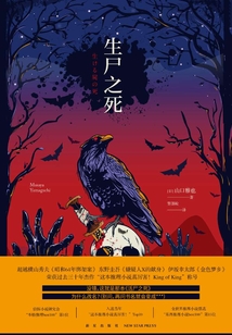 生尸之死