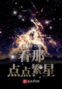 看那點點繁星