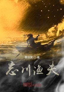忘川漁夫