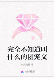 完全不知道叫什么的團寵文