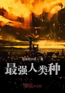 最强人类种