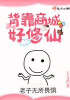 背靠商城好修仙在線閱讀