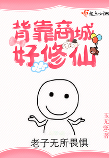 背靠商城好修仙