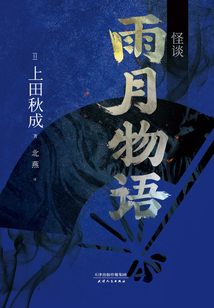 怪谈:雨月物语