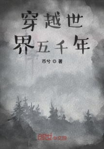 穿越世界五千年