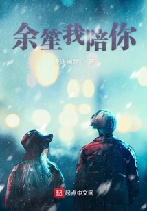 余笙我陪你