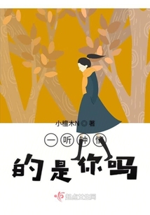 一聽鐘情的是你嗎