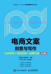 電商文案創意與寫作：文案策劃+內容營銷+品牌傳播（微課版）
