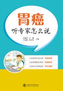 胃癌：聽(tīng)專(zhuān)家怎么說(shuō)