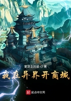 我在异界开商城在线阅读