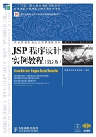 JSP程序设计实例教程（第2版）在线阅读