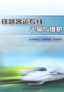 鐵路客運專線運輸與維護