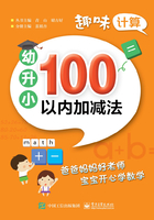 趣味计算·幼升小：100以内加减法在线阅读