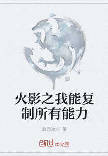 火影之我能復(fù)制所有能力