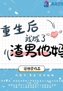 重生后我成了渣男他媽