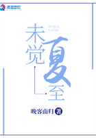 未觉夏至