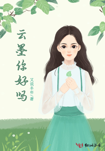 云墨你好嗎
