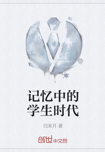 記憶中的學生時代