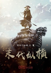 末代縱橫