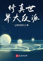 修真世界大反派在線閱讀