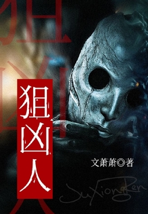狙兇人