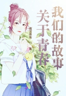 關于青春我們的故事