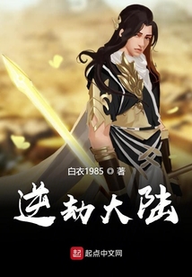 逆劫大陸