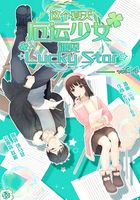 这个夏天，厄运少女遇见☆Lucky Star☆ Vol.04（轻小说系列）在线阅读