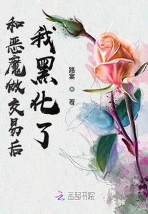 和惡魔做交易后我黑化了