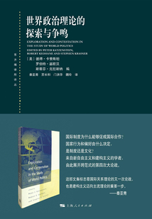 世界政治理論的探索與爭鳴