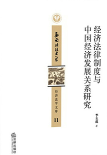經(jīng)濟法律制度與中國經(jīng)濟發(fā)展關(guān)系研究