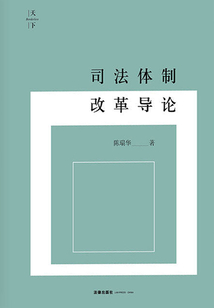 天下·司法体制改革导论