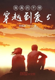 我真的不想穿越到愛5