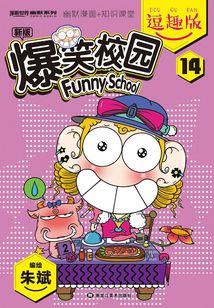 爆笑校园14