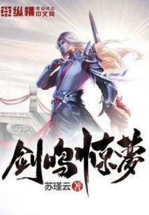 劍鳴驚夢