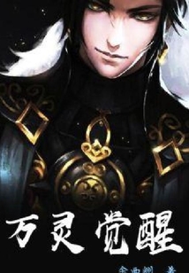 萬靈覺醒