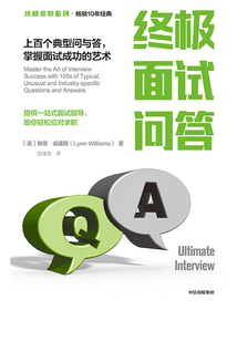 終極面試問答：上百個典型問與答，掌握面試成功的藝術