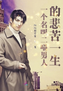 一個名叫二喵男人的悲苦一生