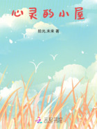 心靈的小屋在線閱讀