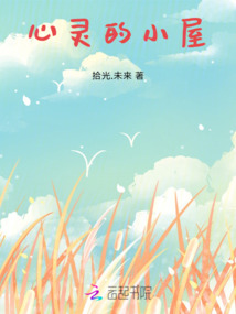 心靈的小屋
