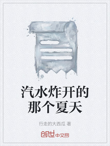 汽水炸開(kāi)的那個(gè)夏天