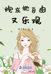 炮灰她自由又樂觀