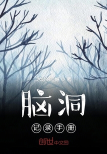 腦洞記錄手冊